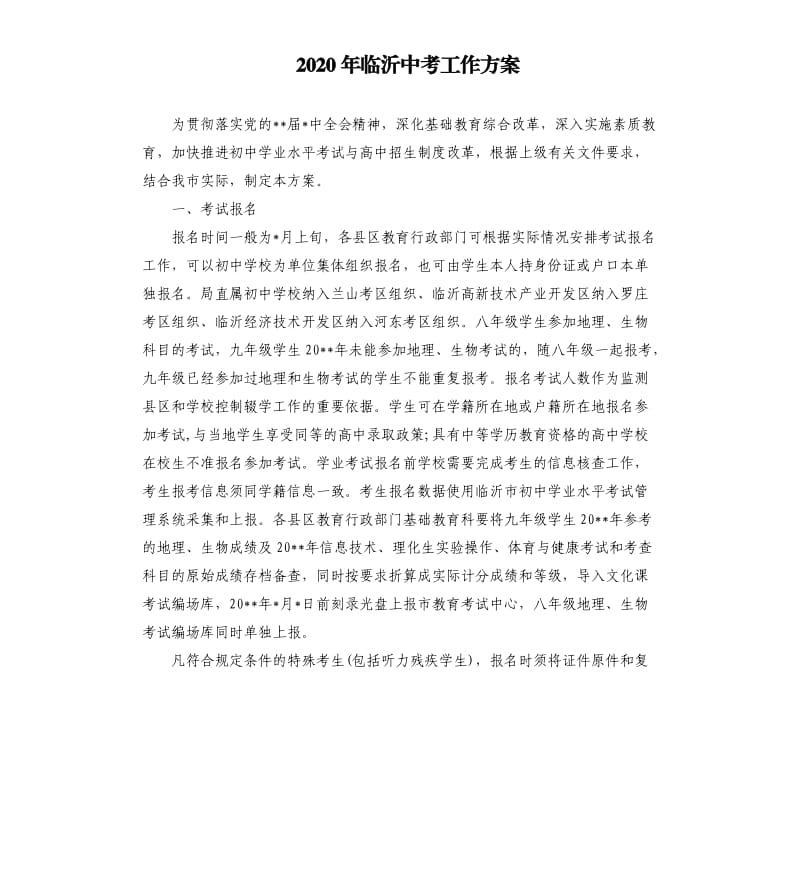 2020年临沂中考工作方案.docx_第1页