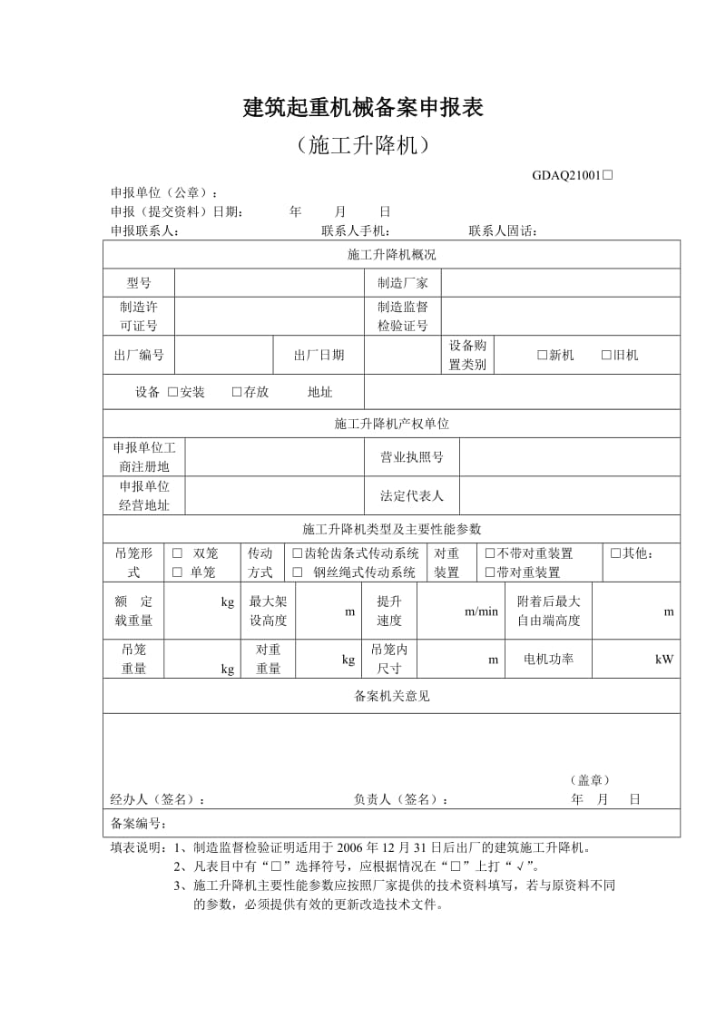 建筑起重机械备案申报表_第1页