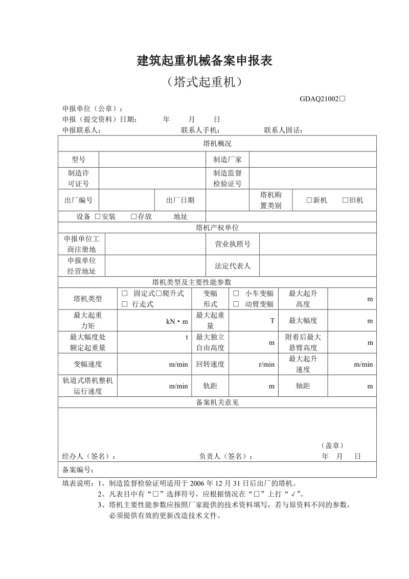 建筑起重机械备案申报表_第2页