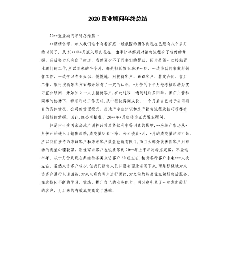 2020置业顾问年终总结.docx_第1页