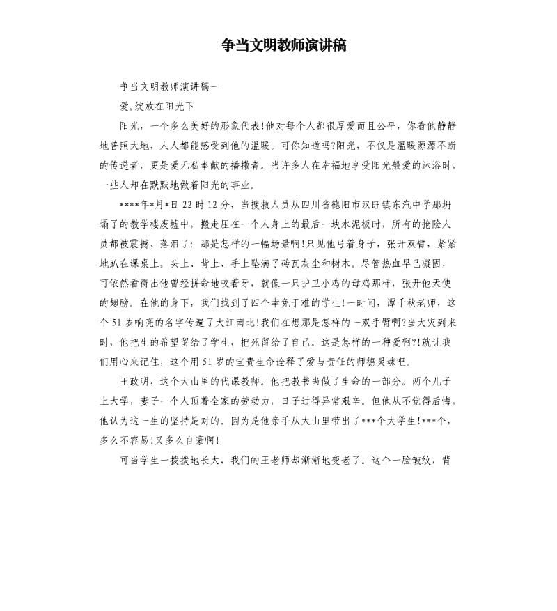 争当文明教师演讲稿.docx_第1页