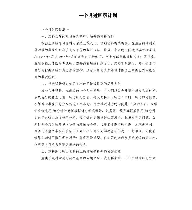 一个月过四级计划.docx_第1页