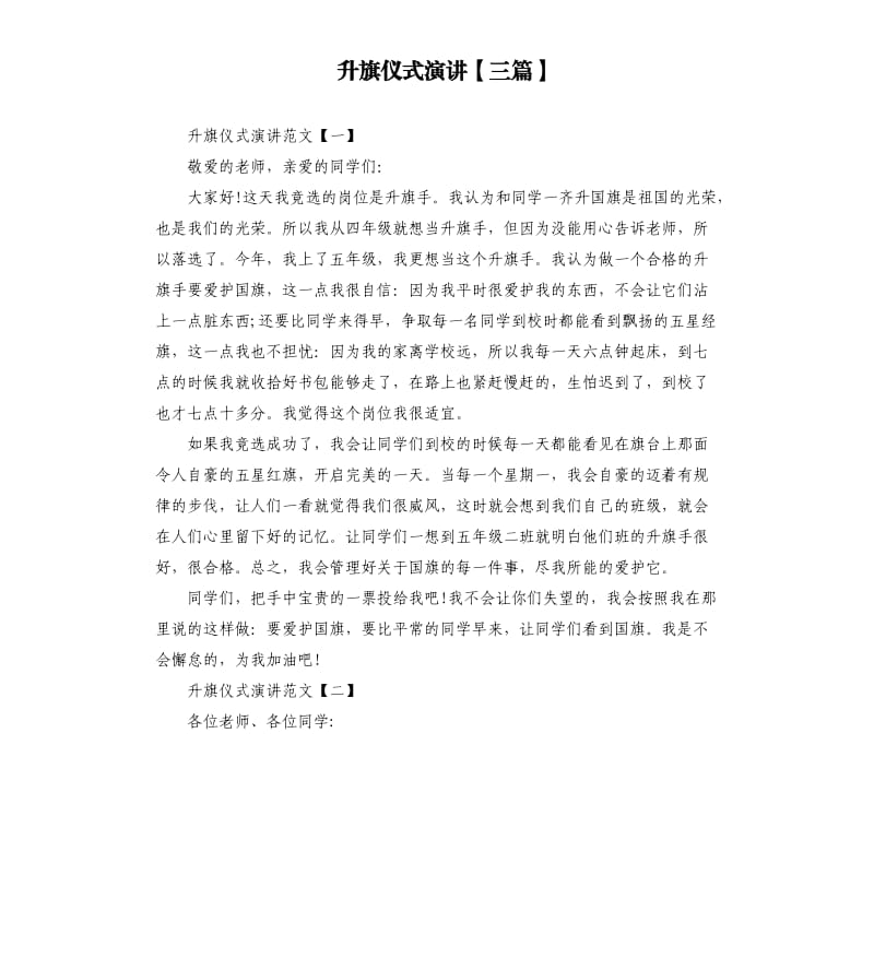 升旗仪式演讲三篇.docx_第1页