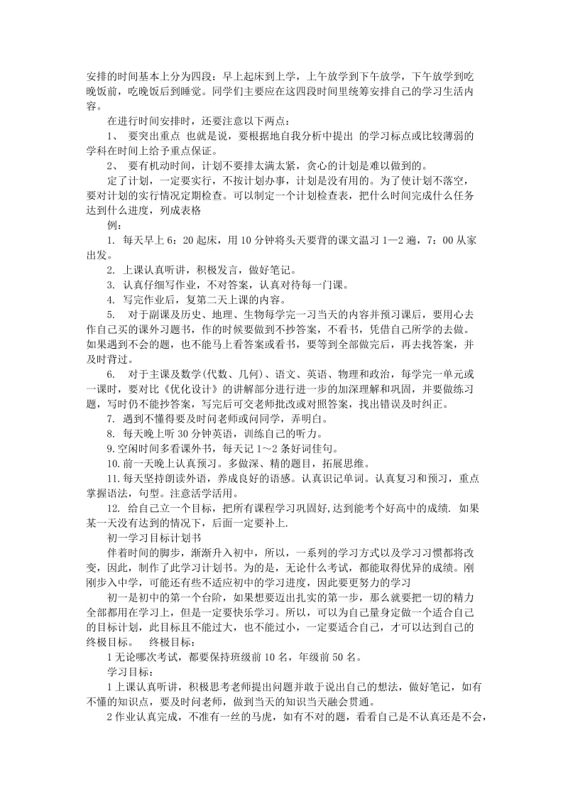 七年级学习计划范文3篇_第2页