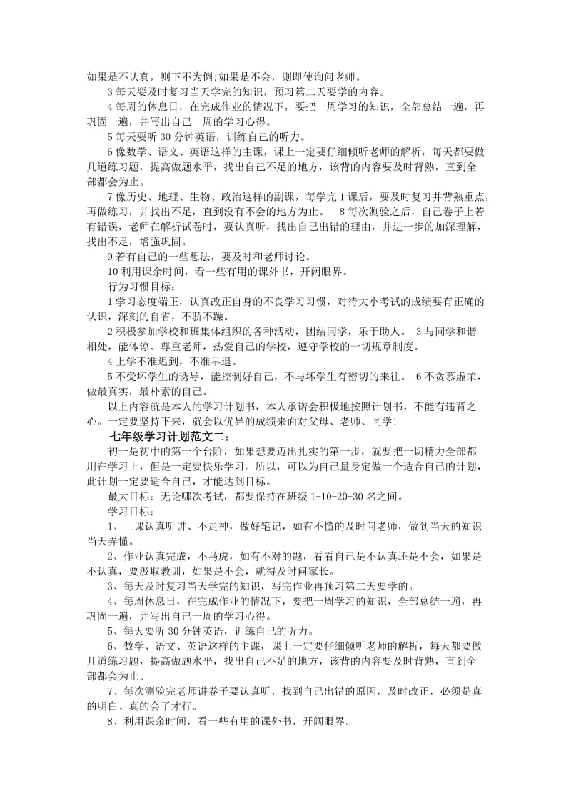 七年级学习计划范文3篇_第3页