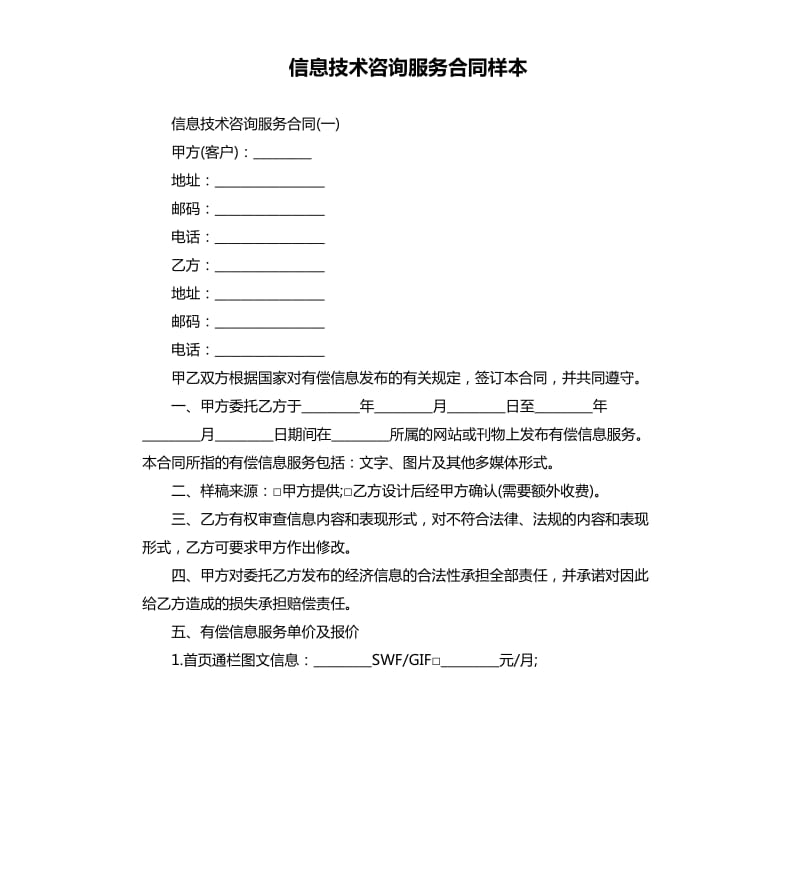 信息技术咨询服务合同样本.docx_第1页