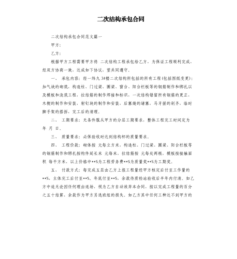 二次结构承包合同.docx_第1页