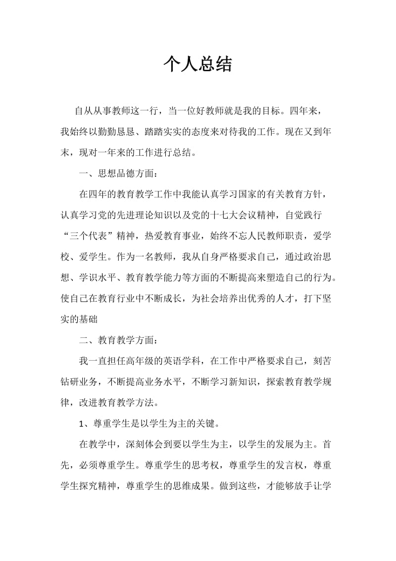 教师初聘个人总结_第1页