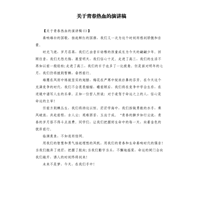 关于青春热血的演讲稿.docx_第1页