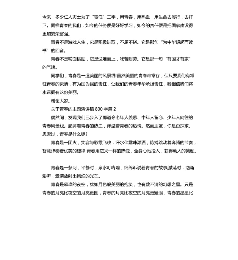 关于青春的主题演讲稿.docx_第2页