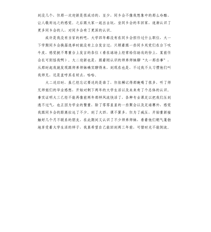 写给同乡会师兄师姐的毕业感言.docx_第2页