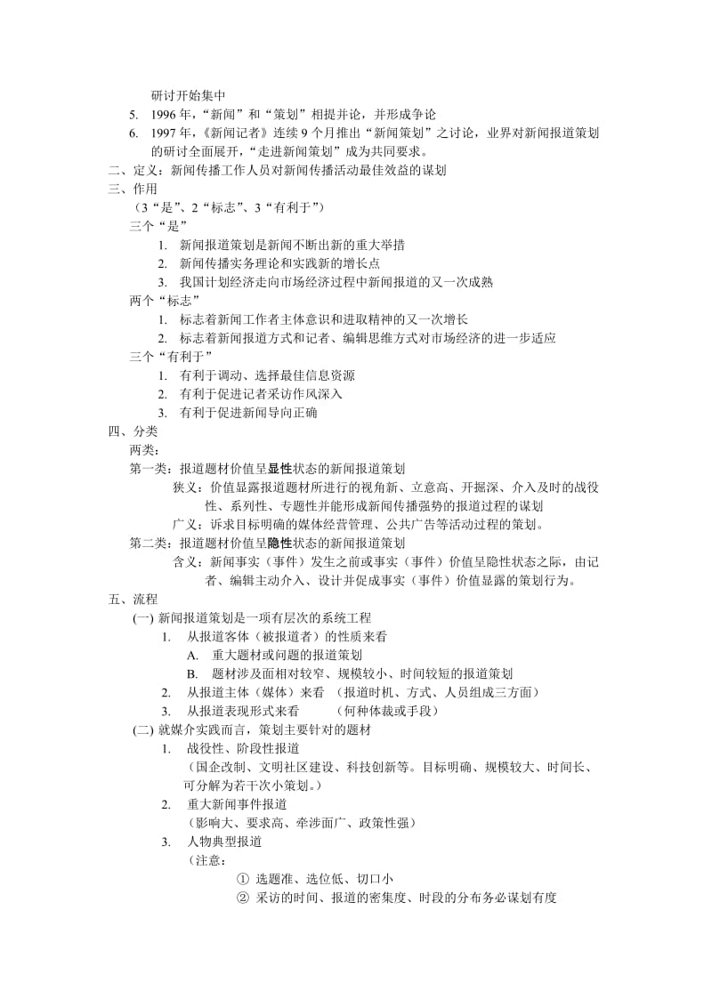 刘海贵《中国新闻采访写作教程》重点笔记+..._第2页