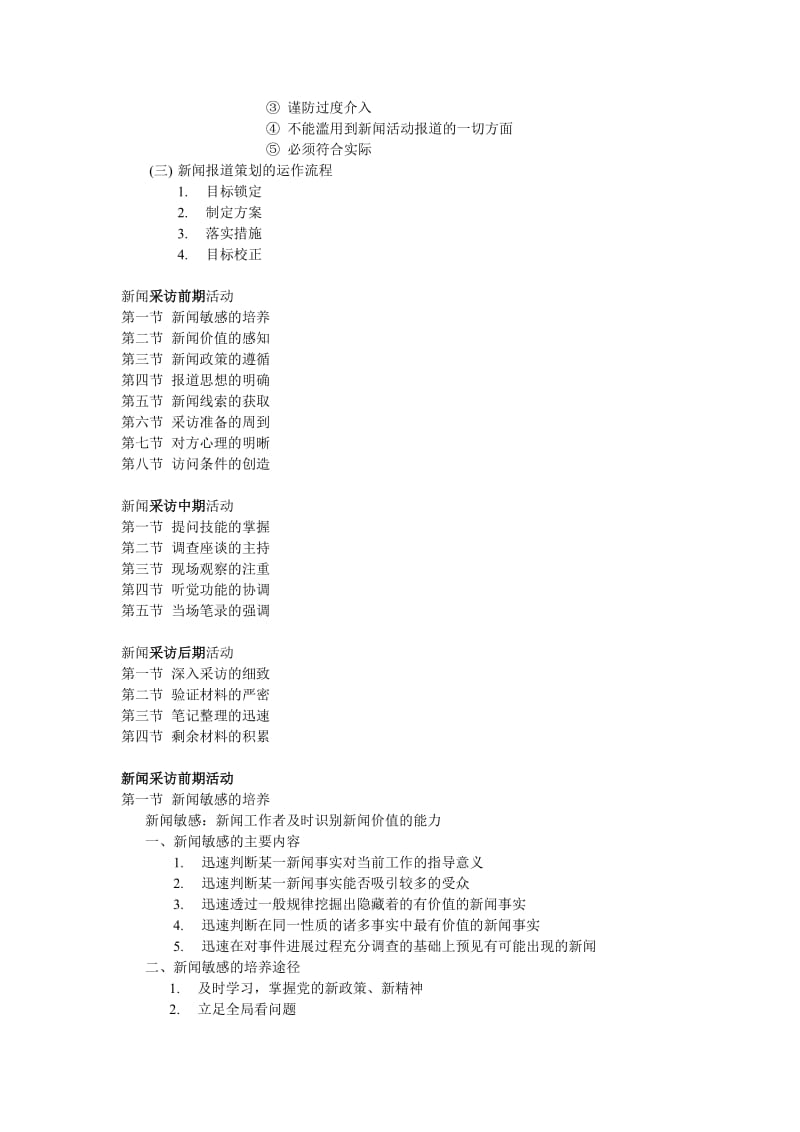 刘海贵《中国新闻采访写作教程》重点笔记+..._第3页