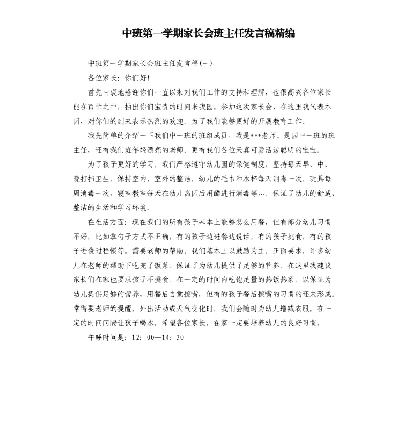 中班第一学期家长会班主任发言稿精编.docx_第1页