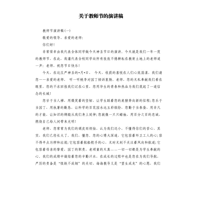 关于教师节的演讲稿（四）.docx_第1页