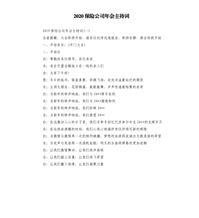 2020保险公司年会主持词.docx_第1页