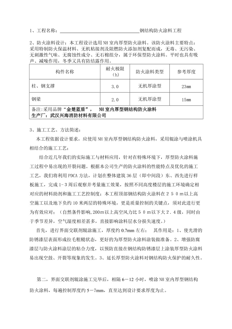 厚型钢结构防火涂料工程施工方案_第2页