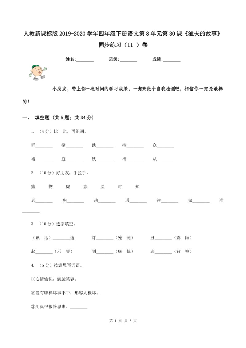 人教新课标版2019-2020学年四年级下册语文第8单元第30课《渔夫的故事》同步练习（II ）卷_第1页