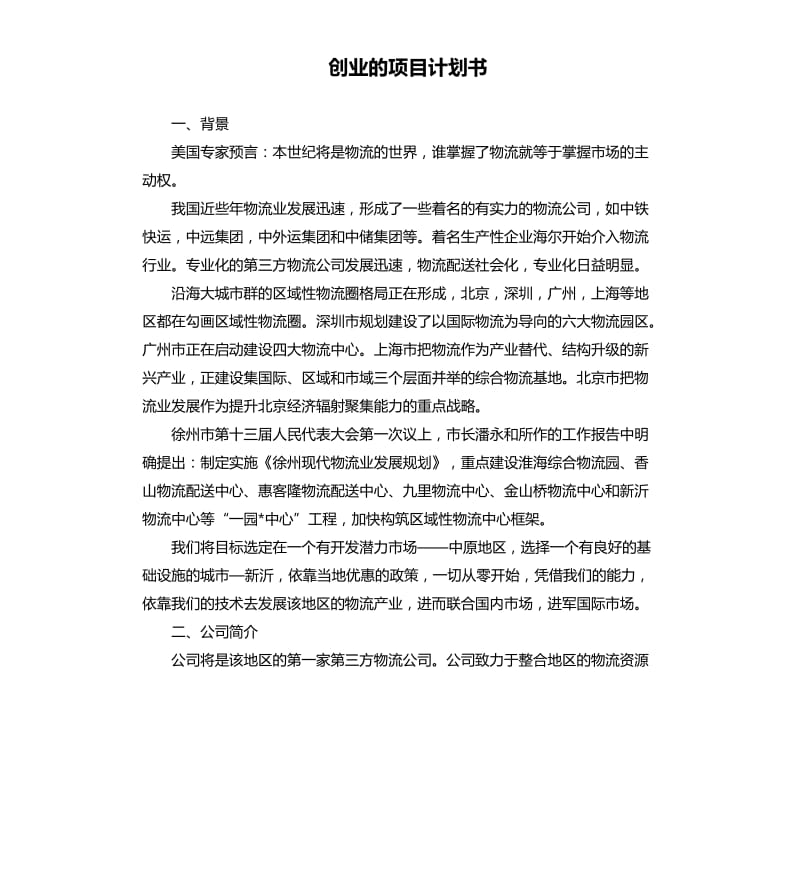 创业的项目计划书.docx_第1页