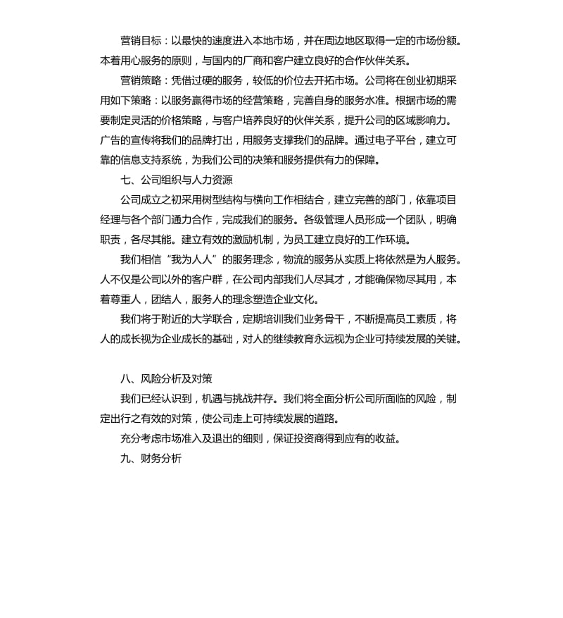 创业的项目计划书.docx_第3页