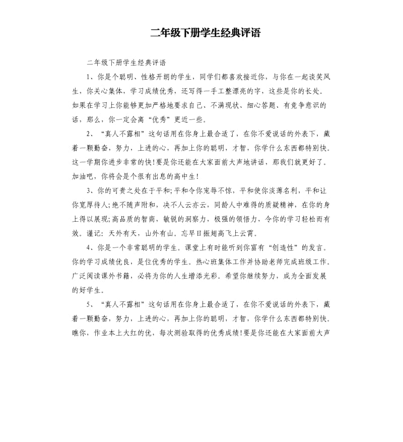 二年级下册学生经典评语.docx_第1页