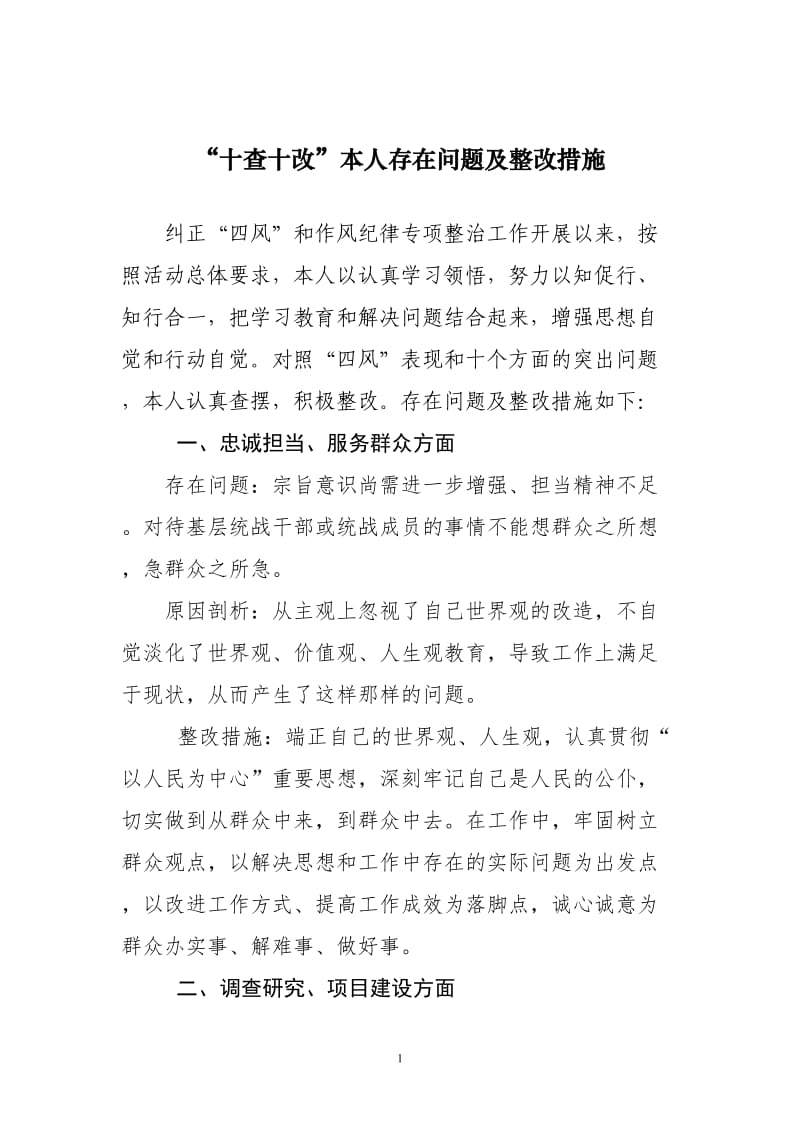 十查十改对照检查材料_第1页