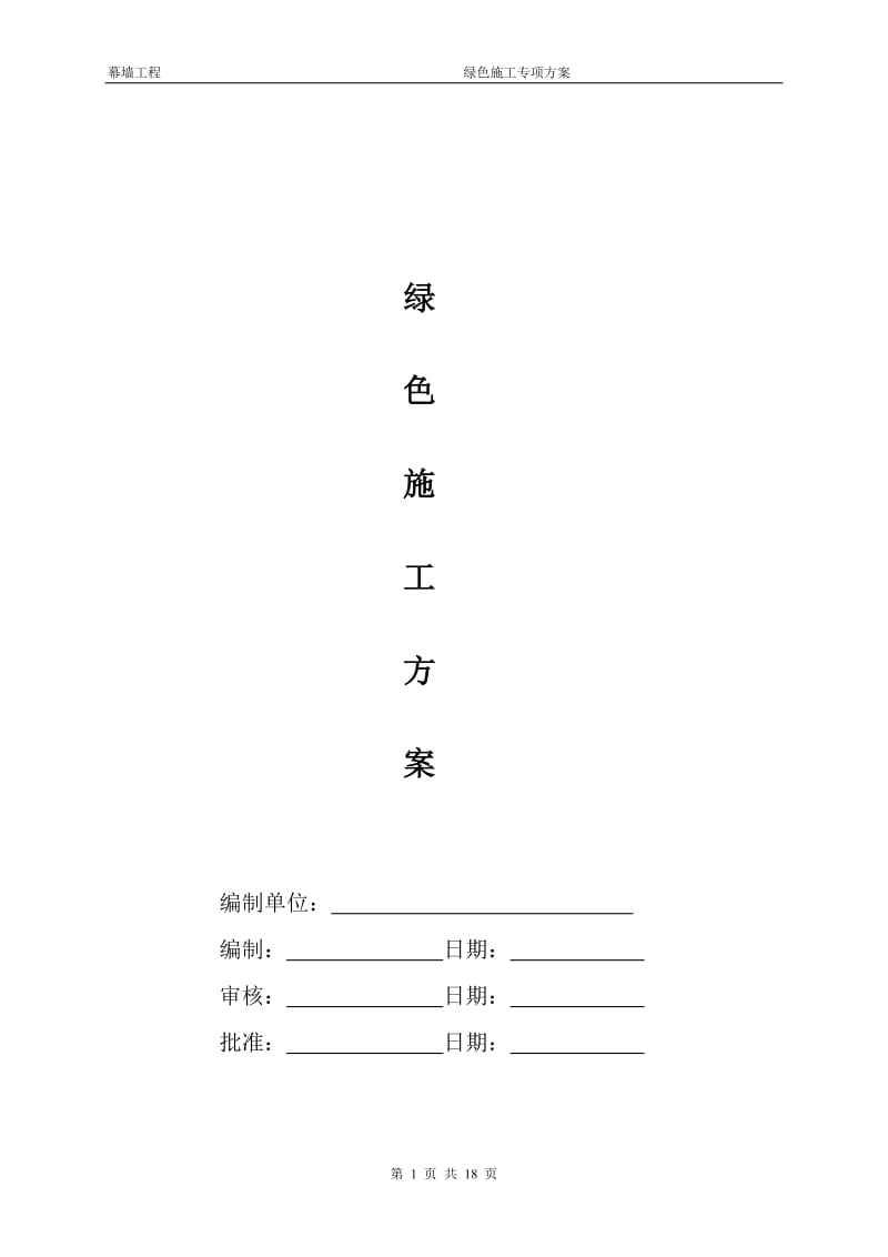 幕墙工程绿色施工专项施工方案_第1页