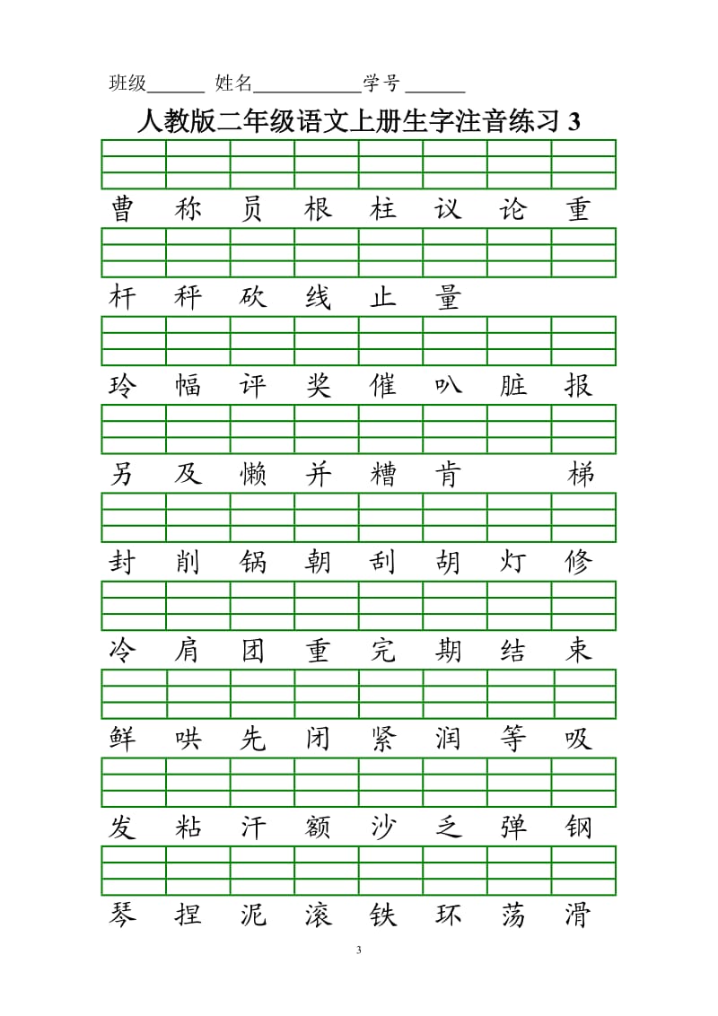 人教版二年级语文上册生字注音练习_第3页