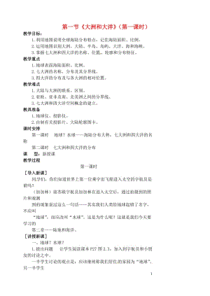 七年級(jí)地理上冊(cè)-第二章-第一節(jié)《大洲和大洋》(第一課時(shí))教案-新人教版