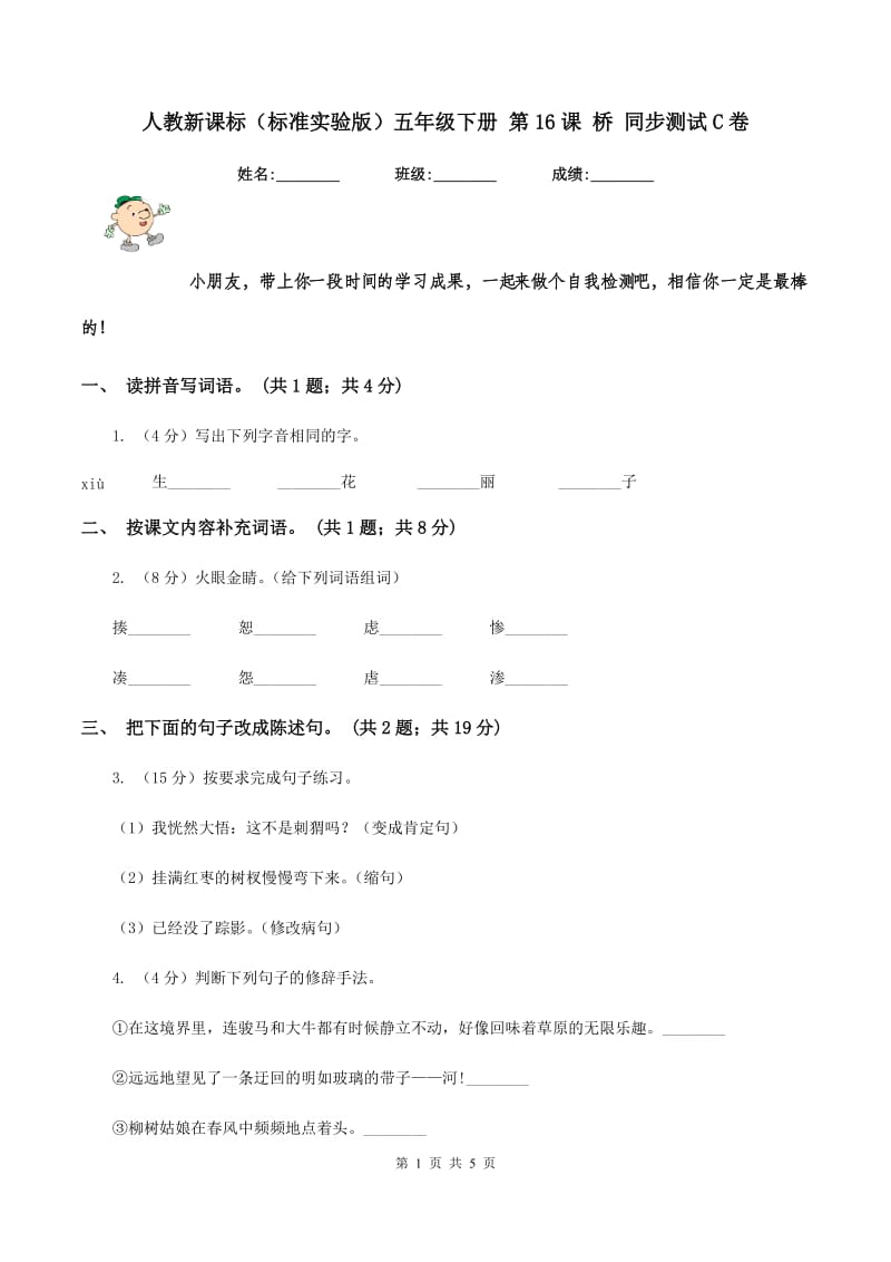 人教新课标（标准实验版）五年级下册 第16课 桥 同步测试C卷_第1页