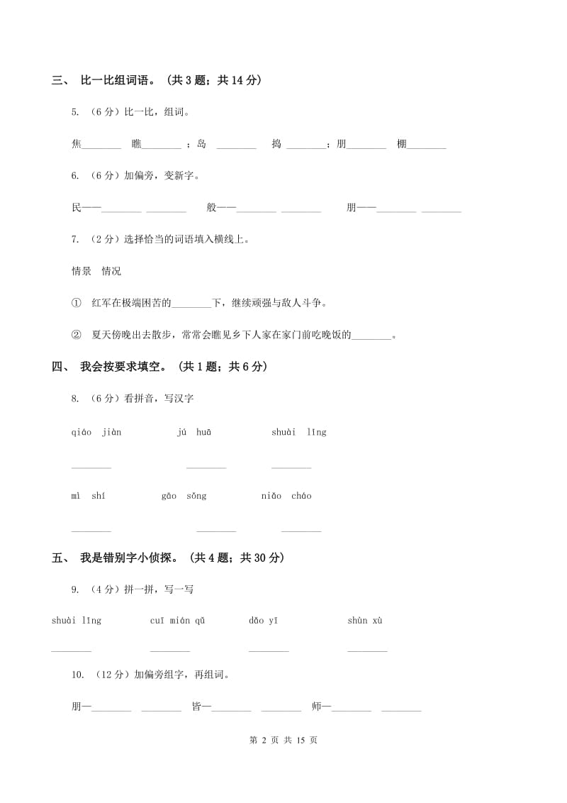 人教新课标（标准实验版）四年级下册 第21课 乡下人家 同步测试B卷_第2页