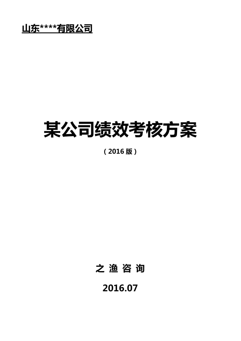 某集团公司绩效考核体系(全套方案)_第1页