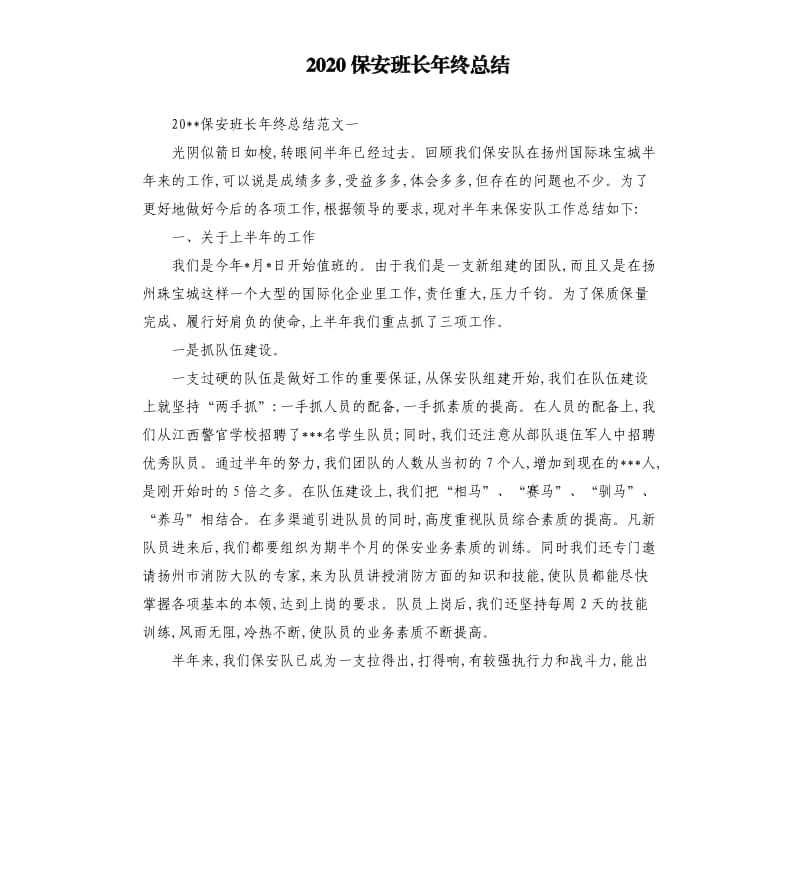 2020保安班长年终总结.docx_第1页