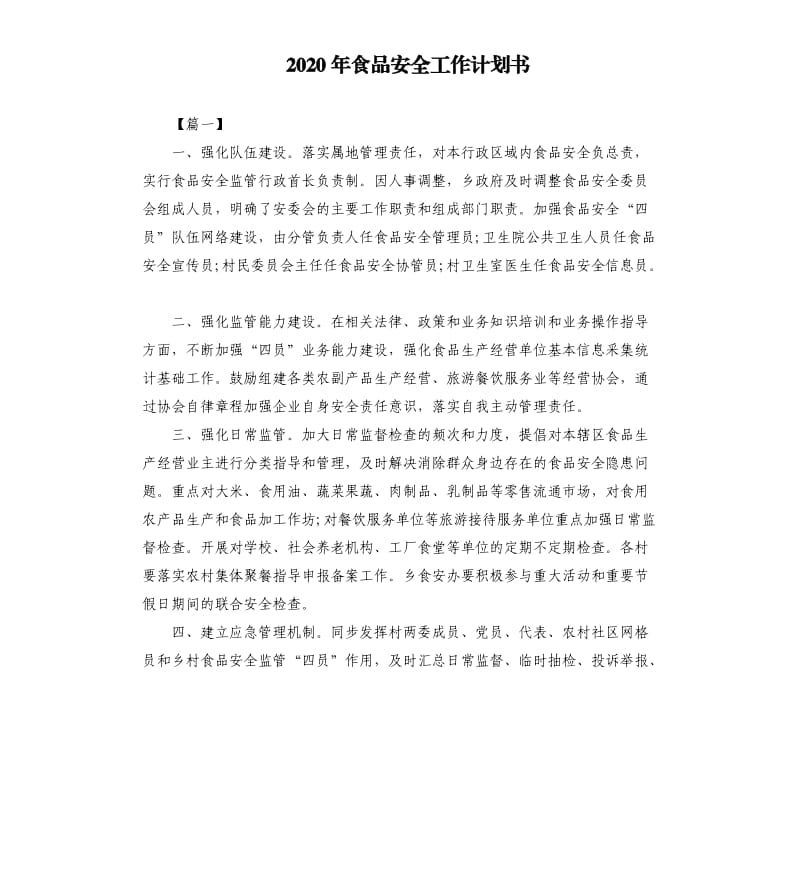 2020年食品安全工作计划书.docx_第1页