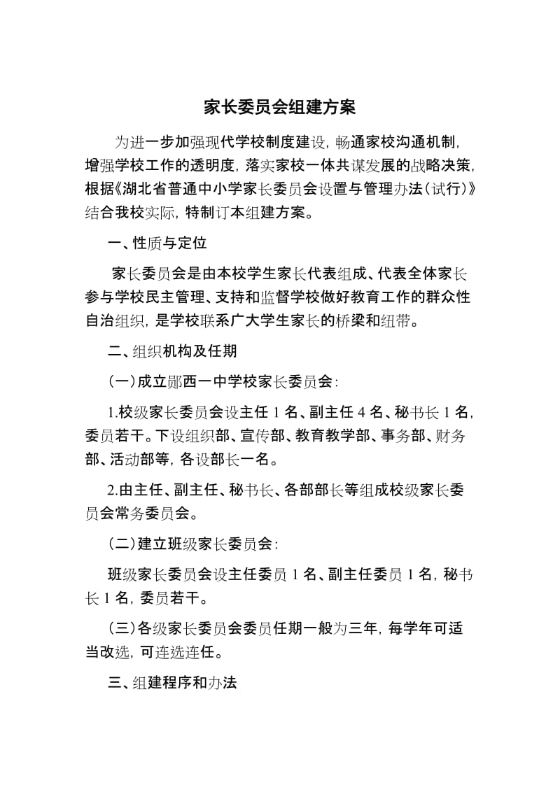 家长委员会组建方案_第1页