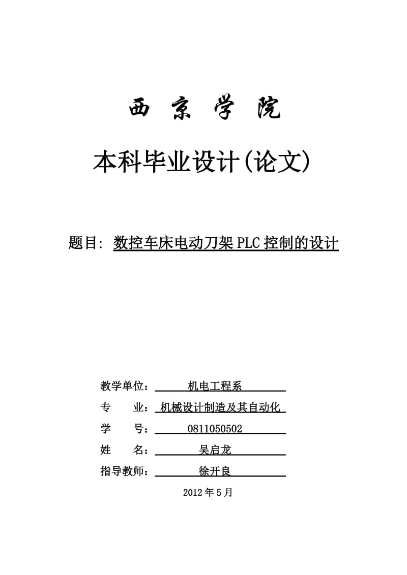 数控机床四方刀架plc控制_第1页