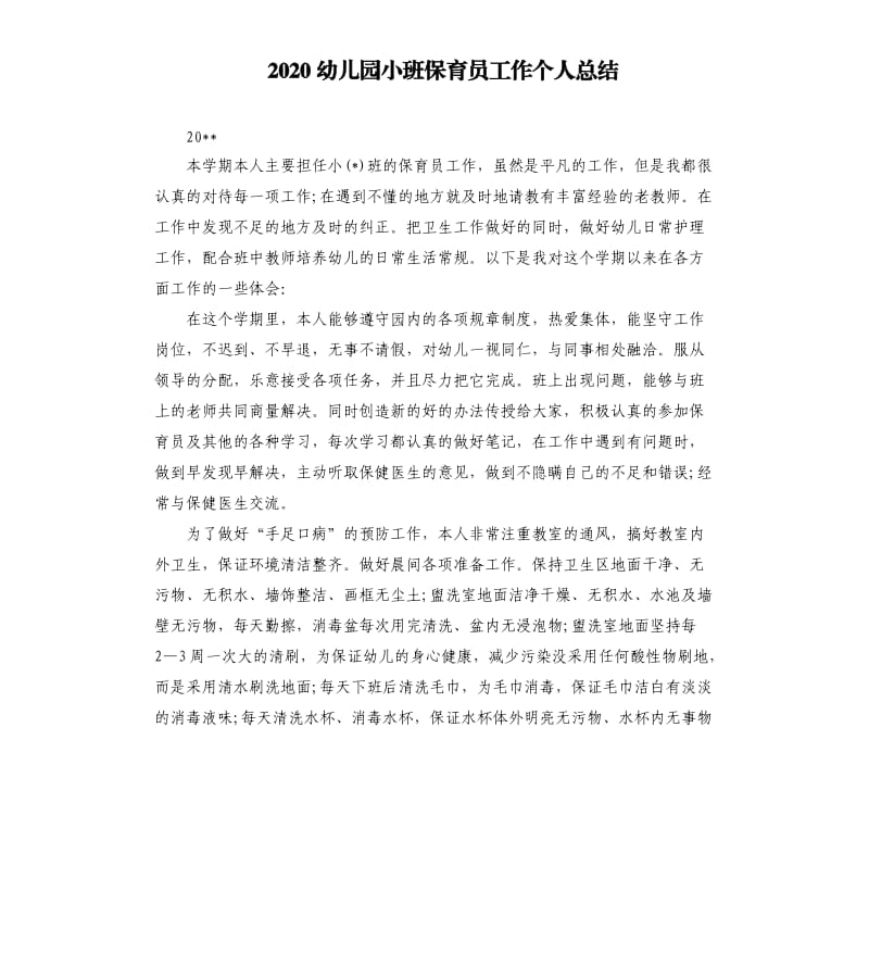 2020幼儿园小班保育员工作个人总结.docx_第1页