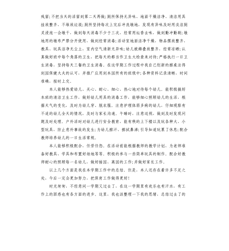 2020幼儿园小班保育员工作个人总结.docx_第2页