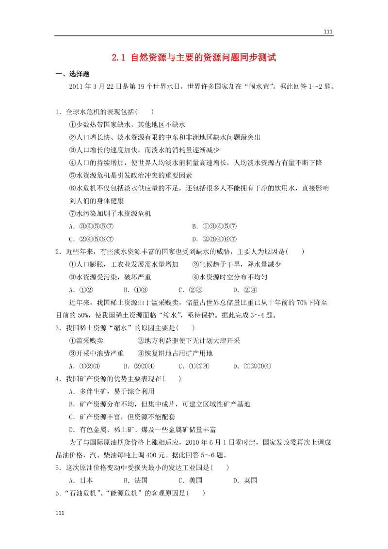 高二地理 2.1《自然资源与主要的资源问题》同步测试 湘教版选修6_第1页