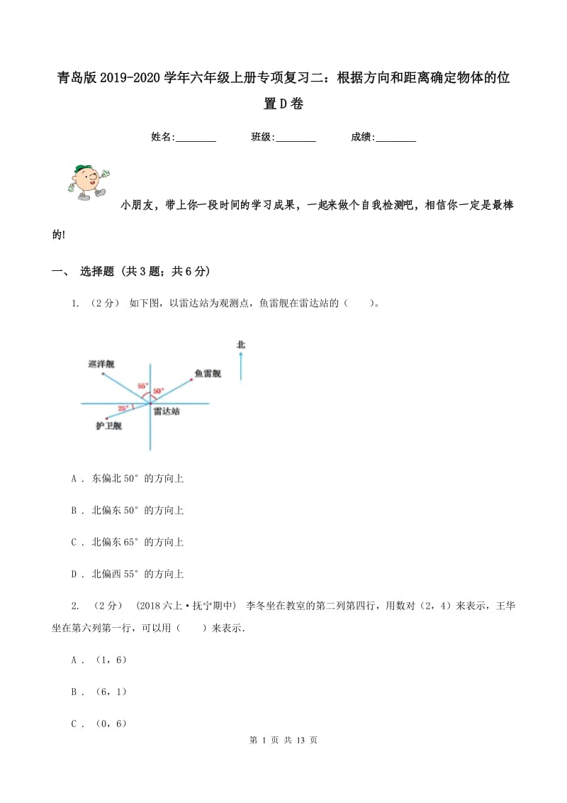 青岛版2019-2020学年六年级上册专项复习二：根据方向和距离确定物体的位置D卷_第1页