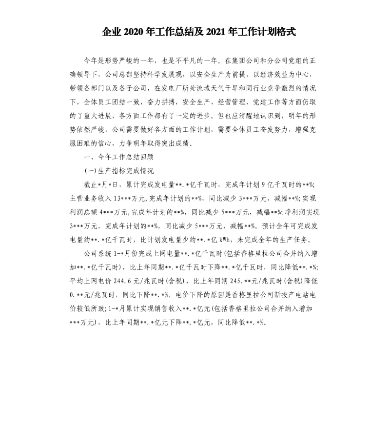 企业2020年工作总结及2021年工作计划格式.docx_第1页