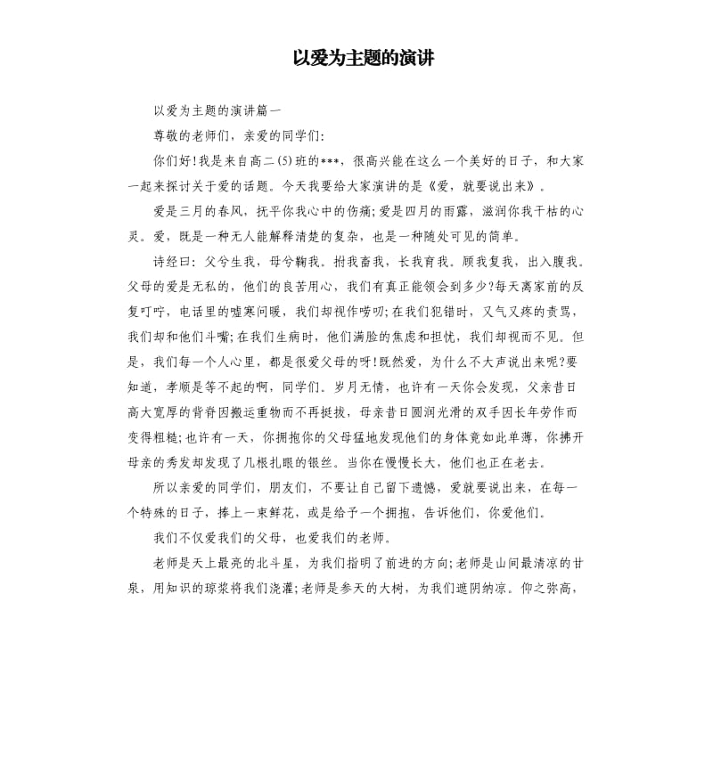 以爱为主题的演讲.docx_第1页