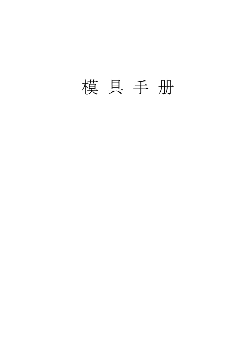 数控冲床模具手册-pdf_第1页