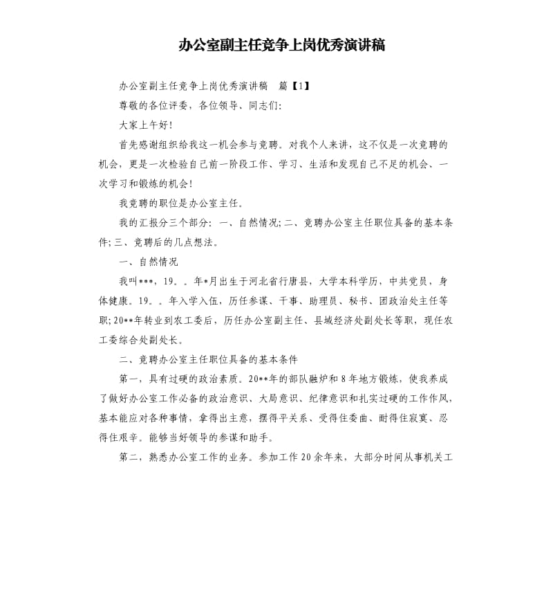 办公室副主任竞争上岗演讲稿.docx_第1页