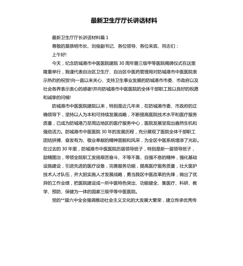 卫生厅厅长讲话材料.docx_第1页