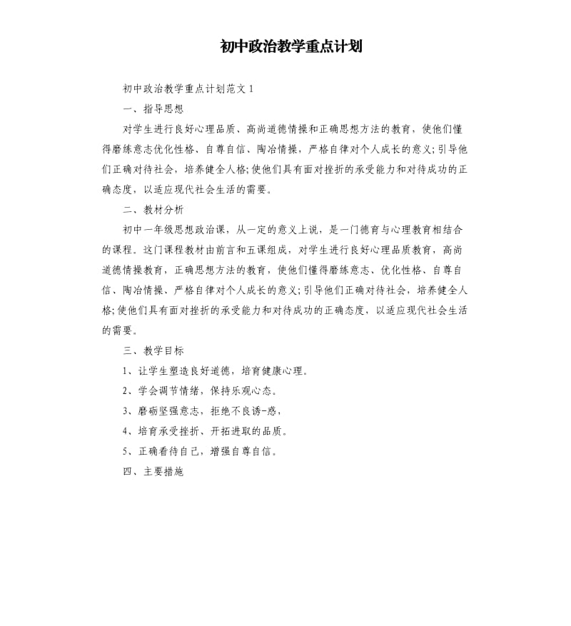 初中政治教学重点计划.docx_第1页