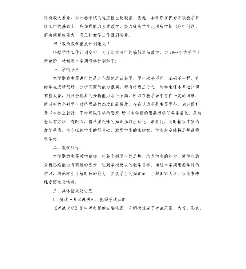 初中政治教学重点计划.docx_第3页