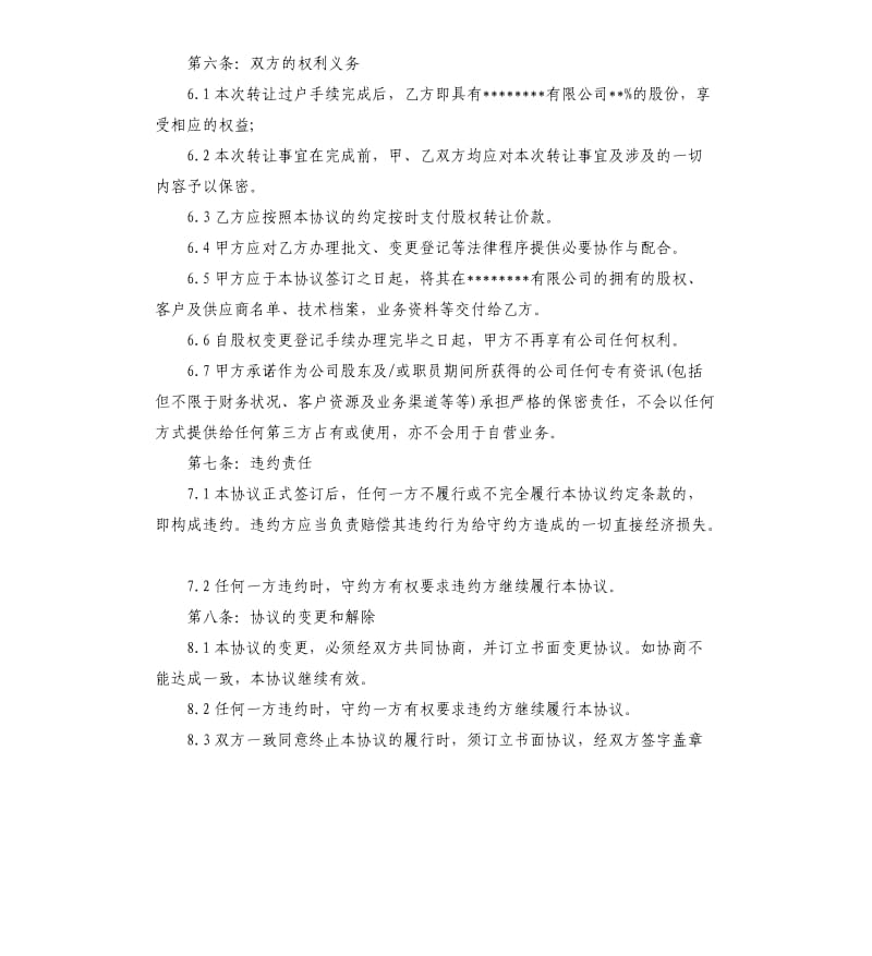 公司股权转让协议范本3篇.docx_第3页