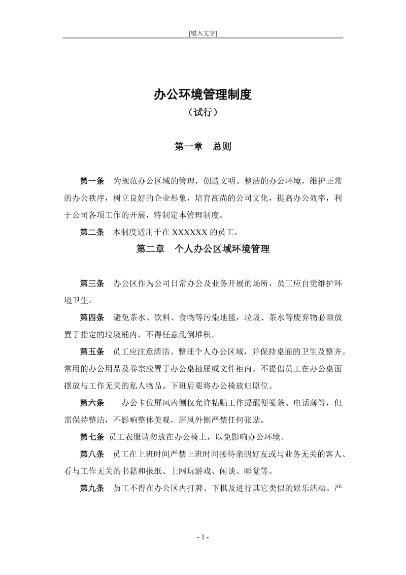 企业办公环境管理制度_第1页