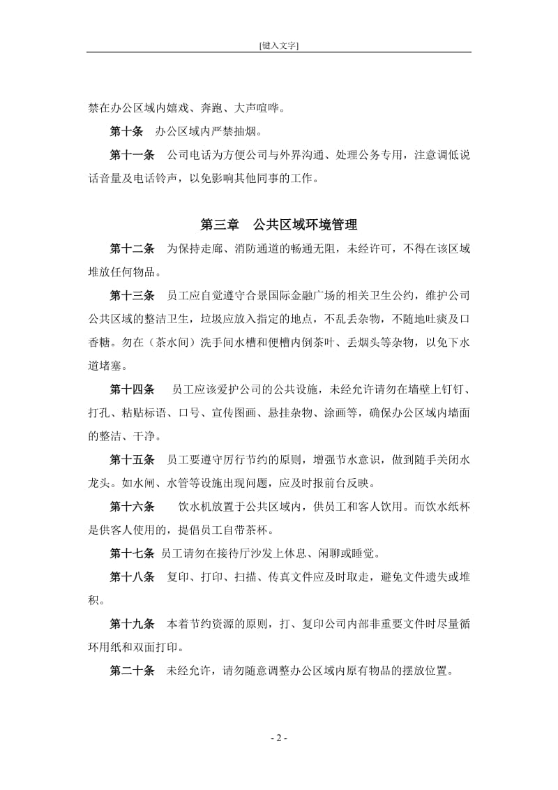 企业办公环境管理制度_第2页